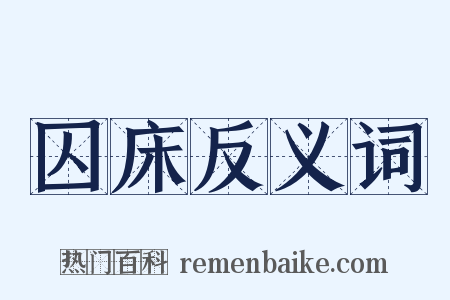 囚床反义词是什么意思的图片